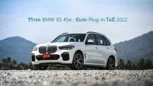 รีวิวรถ BMW X5 45e : ขับรถ Plug-in ในปี 2022