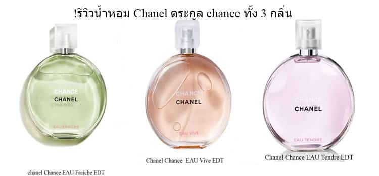 รีวิวน้ำหอม Chanel ตระกูล chance ทั้ง 3 กลิ่น !