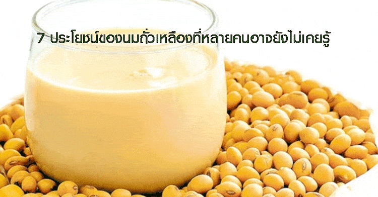 7 ประโยชน์ของนมถั่วเหลืองที่หลายคนอาจยังไม่เคยรู้