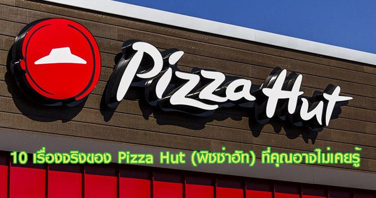 ปก 10 เรื่องจริงของ Pizza Hut (พิซซ่าฮัท) ที่คุณอาจไม่เคยรู้