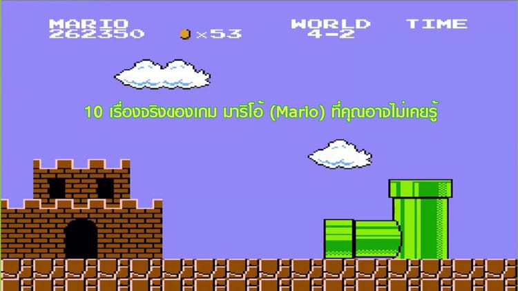 ปก 10 เรื่องจริงของเกม มาริโอ้ (Mario) ที่คุณอาจไม่เคยรู้