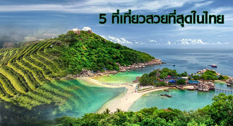 ปก 5 ที่เที่ยวสวยที่สุดในไทย