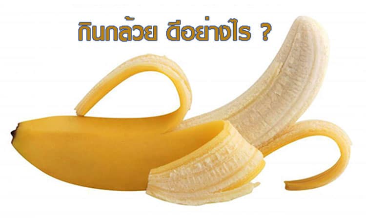 ปก กินกล้วย ดีอย่างไร ?