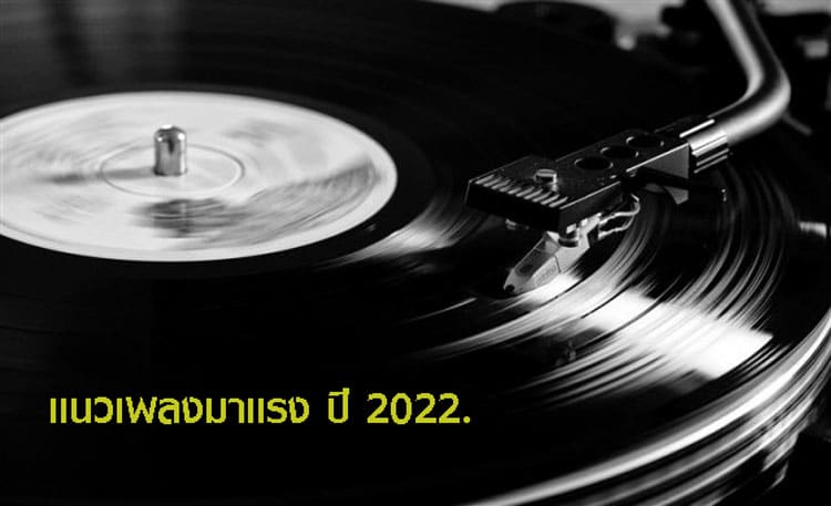 ปก แนวเพลงมาแรง ปี 2022.