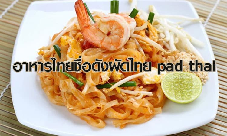 ปก อาหารไทยชื่อดังผัดไทย pad thai